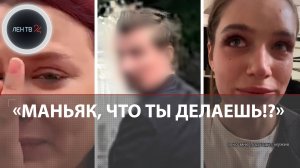 Извращенцы нападают на девушек средь бела дня в центре Москвы