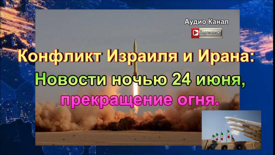 Конфликт Израиля и Ирана:  новости ночью 24 июня, прекращение огня