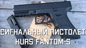 Сигнальный пистолет Kurs Fantom S 5 5 мм 10 ТК, Glock СТРЕЛЬБА