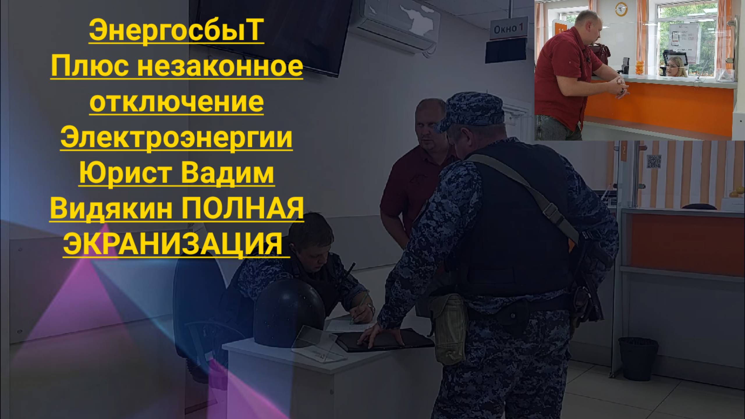 ЭнергосбыТ Плюс Незаконное отключение электроэнергии юрист Вадим Видякин ПОЛНАЯ ЭКРАНИЗАЦИЯ