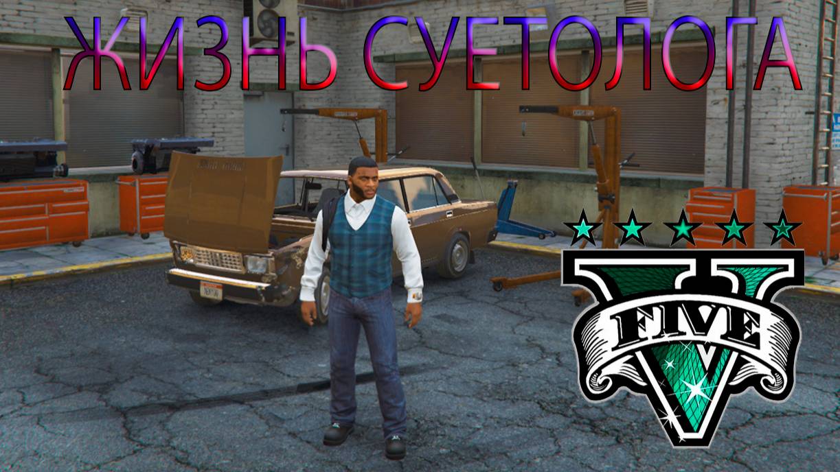 ЖИЗНЬ СУЕТОЛОГА В GTA 5 - НАШЕЛ В ЛЕСУ СЕМЕРКУ