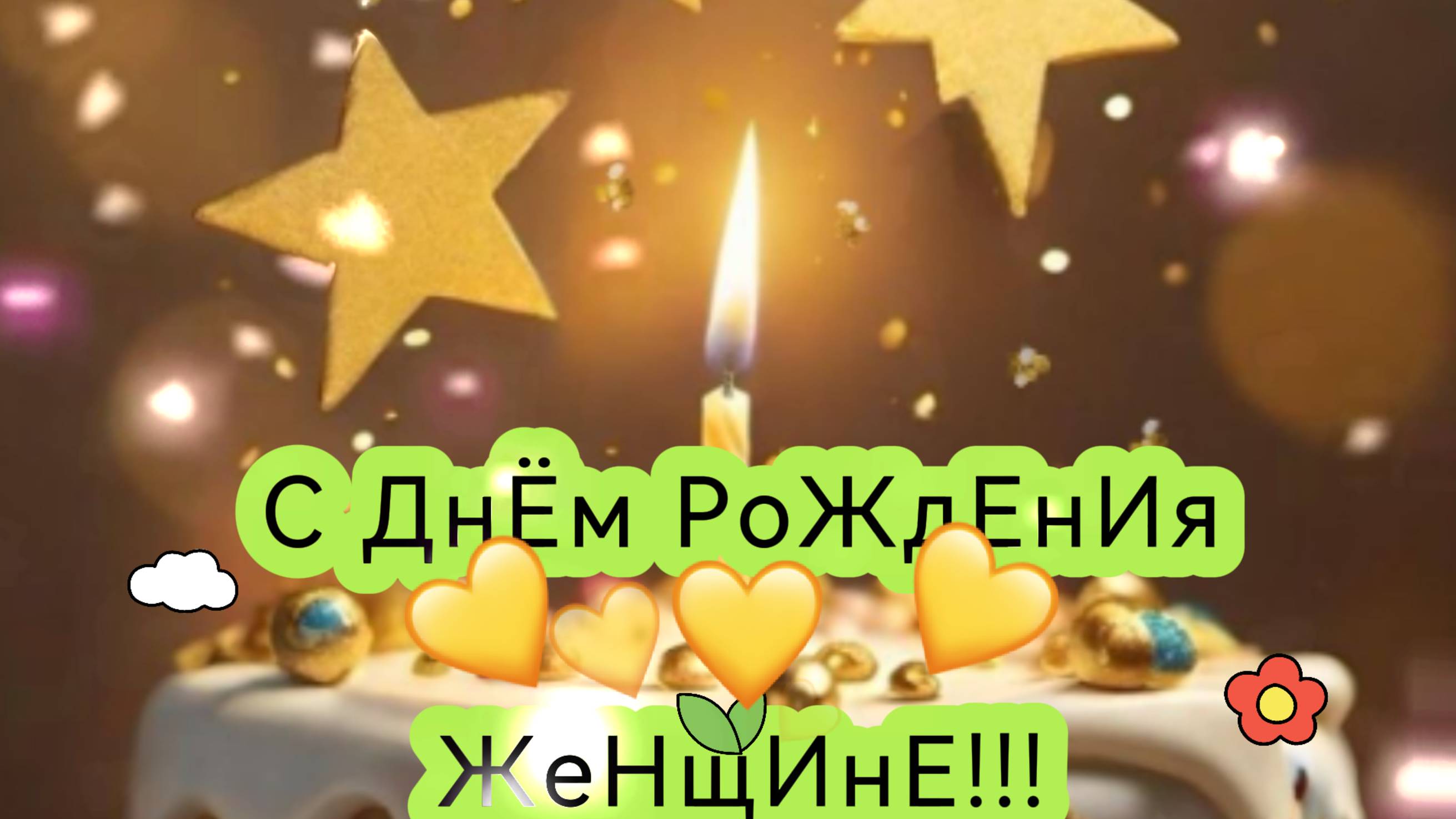 ЛУЧШИЕ Поздравления с Днём рождения женщине  ✨проза ✨ ШИКАРНАЯ ОТКРЫТКА ✨ НОВИНКА!