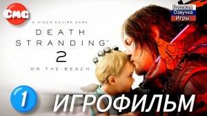 Death Stranding 2: On the Beach# 1 полное прохождение ,игрофильм русская озвучка(без комментариев)