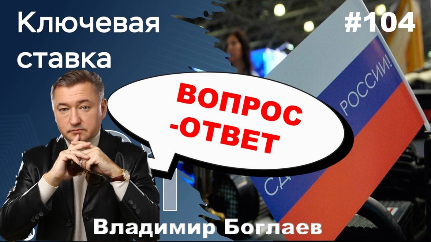 Владимир Боглаев:/технологический суверенитет 2025/ключевая ставка/ПМЭФ Вопрос-ответ, выпуск 104.