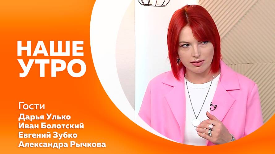 Наше утро от 23.06.2025г