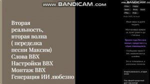 Вторая реальность, вторая волна ( переделка песни Максим " Другая реальность") под события на БВ