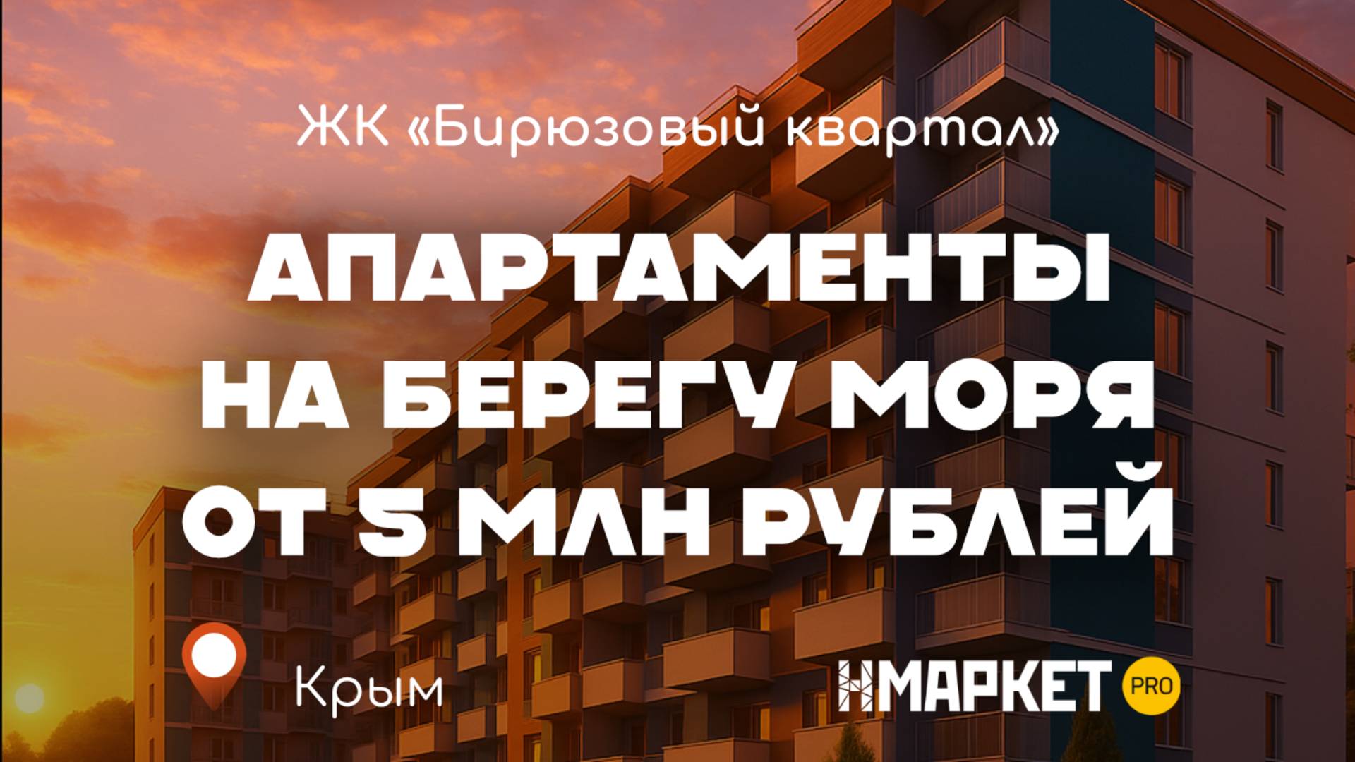Апартаменты на берегу моря от 5 млн рублей