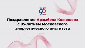 Поздравление Арзыбека Кожошева с 95-летием Московского энергетического института