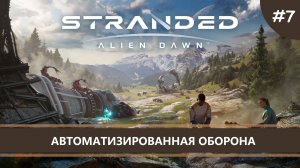 Stranded: Alien Dawn I №7 I АВТОМАТИЗИРОВАННАЯ ОБОРОНА