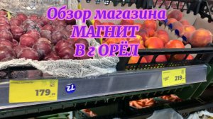 Обзор магазина МАГНИТ в г ОРЁЛ