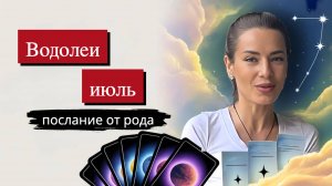 Водолеи в июле прорабатывают емкость принятия!