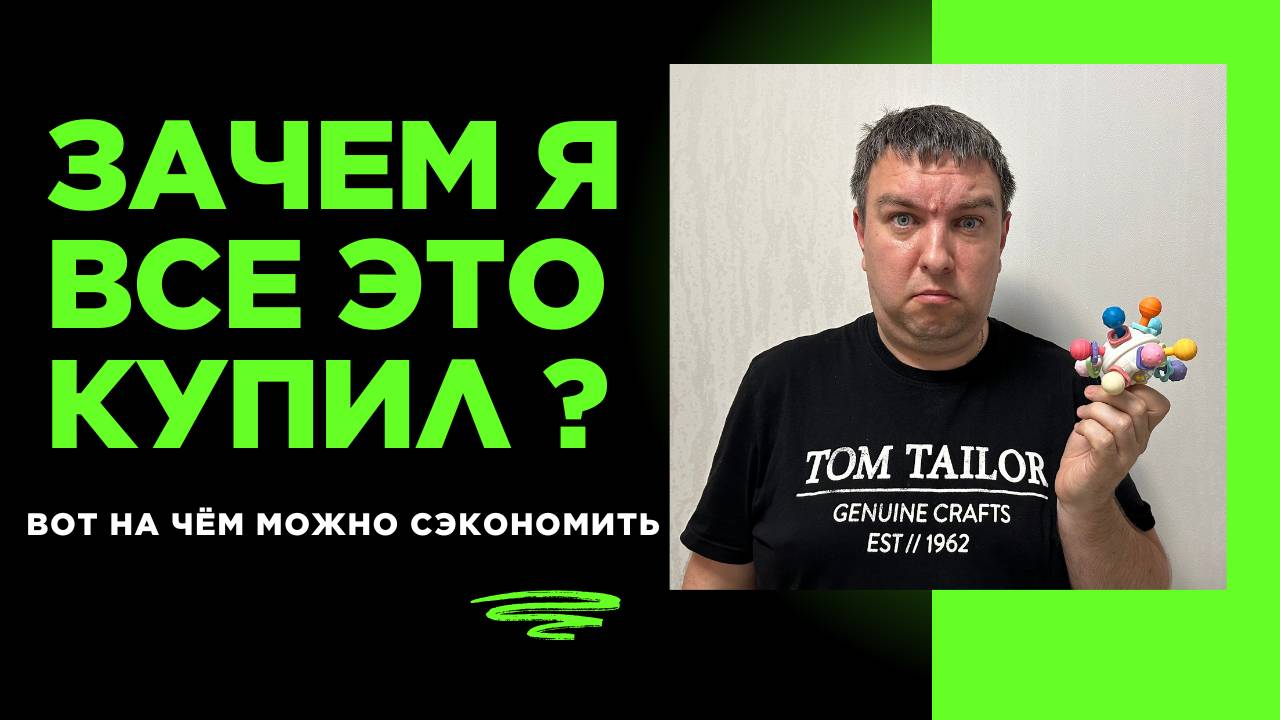 10 вещей которые я бы НЕ купил снова