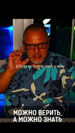 Можно верить, а можно знать. Данил Алексеев #ДВАлексеев #shorts #sorts #вера