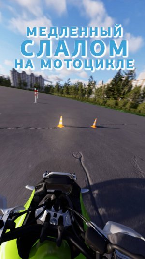 Медленный слалом на мотоцикле. Новые уроки для мотоциклистов уже в моб. приложении Рули Онлайн #пдд