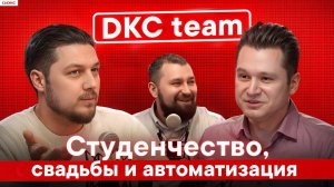 DKC team: процесс развития промышленной автоматизации ДКС