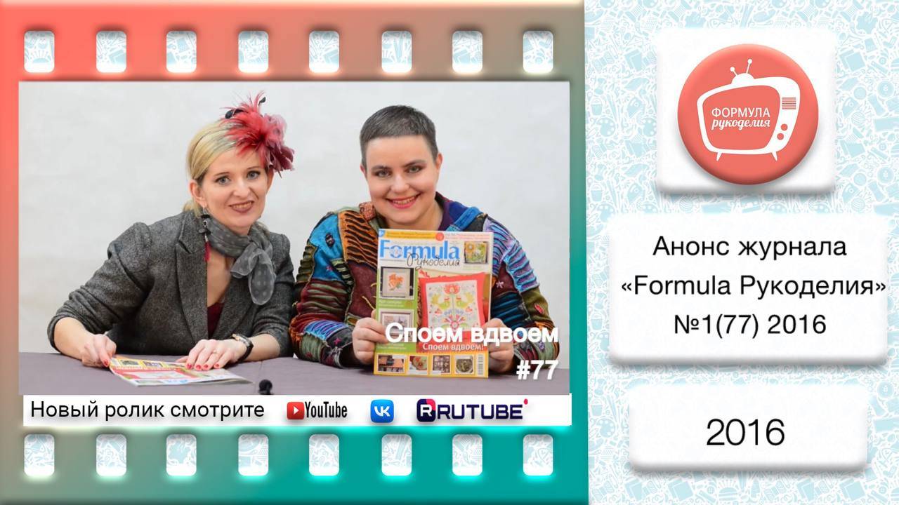 Анонс журнала «Formula Рукоделия» №77 2016