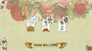 Игральные карты в Ленорман