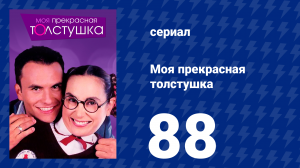 Моя прекрасная толстушка 88 серия (сериал, 2002)