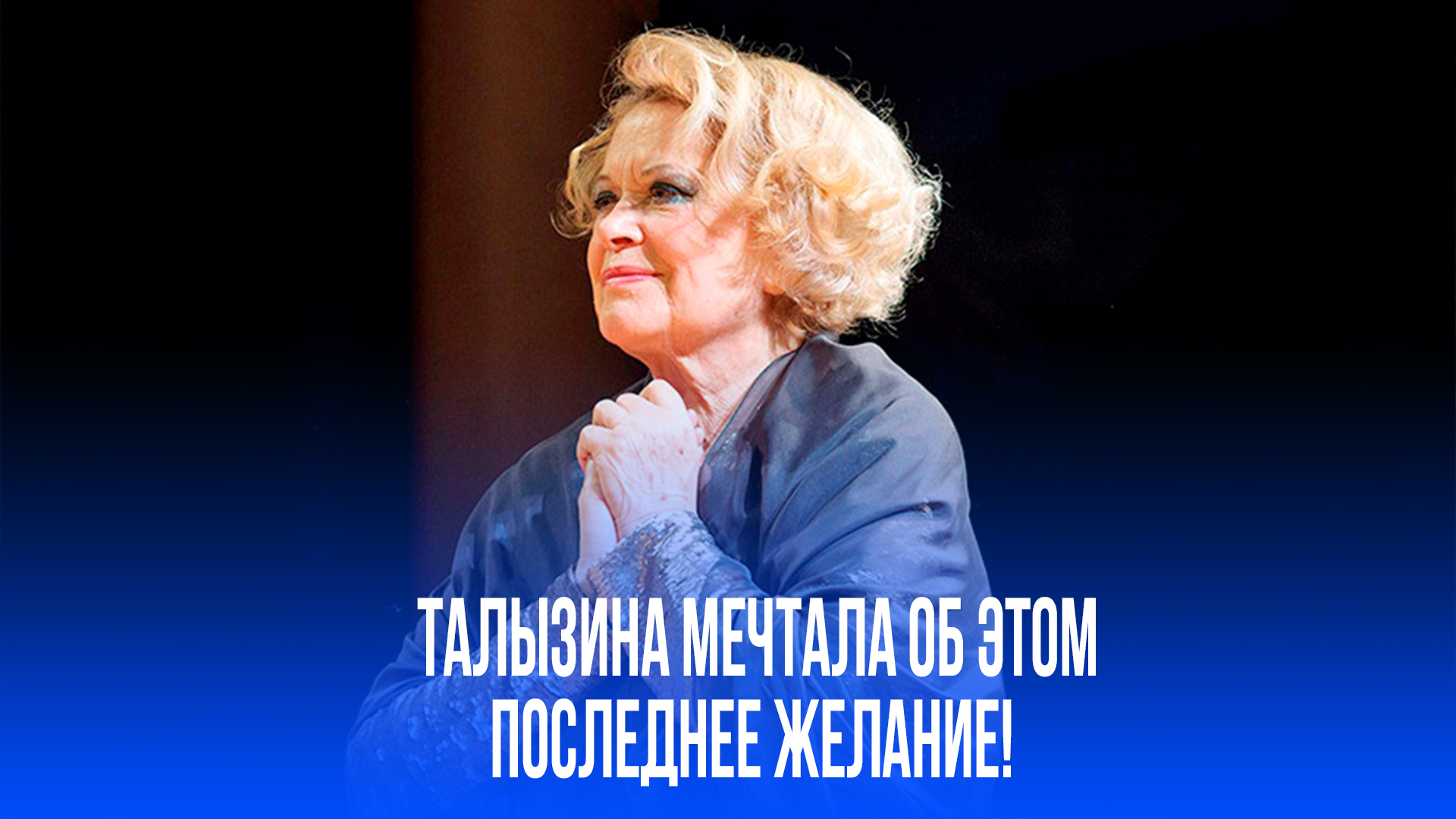 Мечта Валентины Талызиной на закате жизни: о чём легенда просила небеса