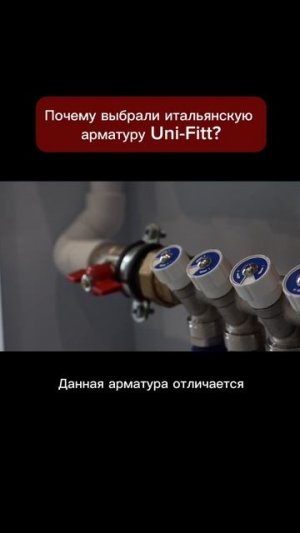 Почему выбрали итальянскую арматуру Uni-Fitt?