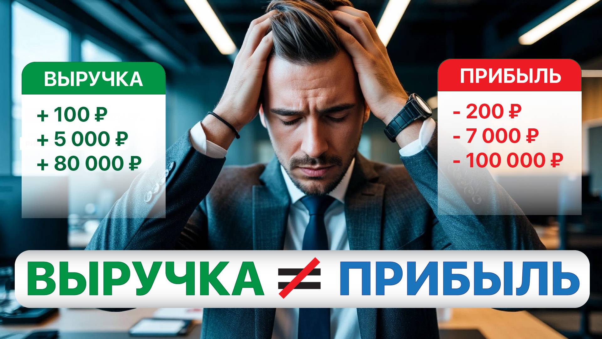 ВЫРУЧКА есть, ПРИБЫЛИ нет: где на самом деле теряются деньги в бизнесе?