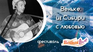 ДР'фест «Веньке. Из Сибири с любовью». Фестиваль Baikal Live (01.03.2025)