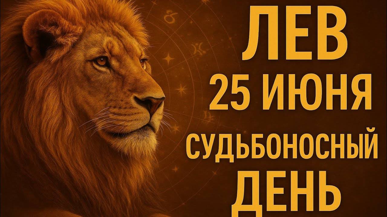 Лев. 25 июня. Этот день изменит всё. Гороскоп, который перевернёт Ваше сознание. Гороскоп на сегодня