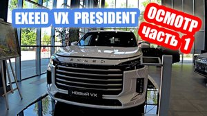 обзор EXEED VX (77.000$) часть 1