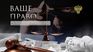 Как обезопасить себя от телефонных мошенников. "Ваше право"