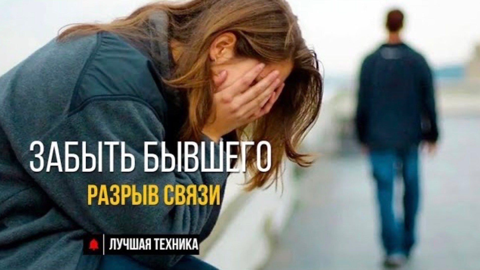 Регрессивный гипноз - медитация: "Разрыв всех энергетических связей с бывшим мужчиной".