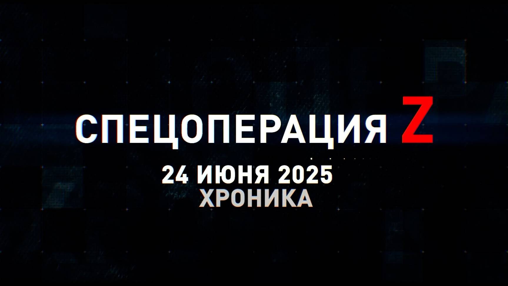 Спецоперация Z: хроника главных военных событий 24 июня