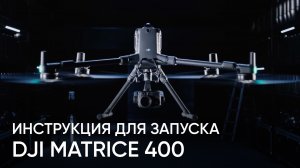 DJI Matrice 400 - полный обзор дрона и инструкция для первого запуска