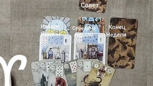 ОВЕН ♈ Таро-прогноз на неделю с 30 июня по 6 июля