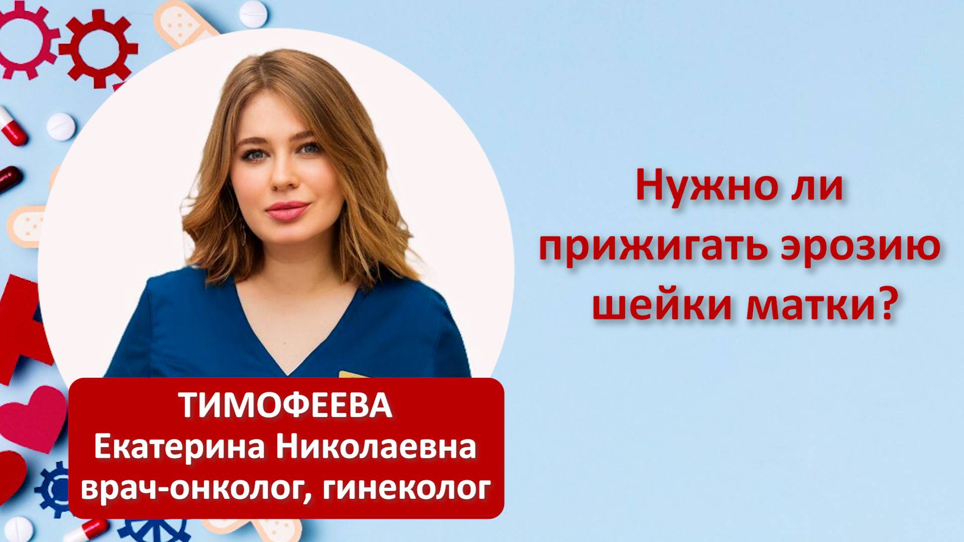 Нужно ли прижигать эрозию шейки матки?