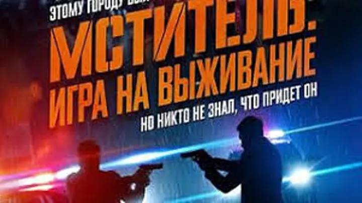 Мститель: Игра на выживание (2024)