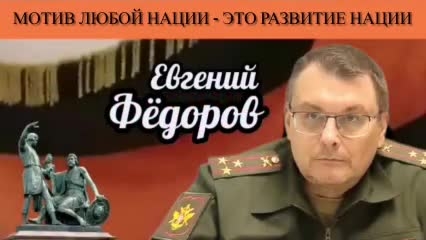 Евгений Фёдоров. Мотив любой нации - это развитие нации