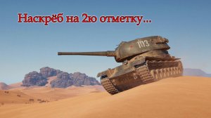 Т-103 | Наскрёб на 2ю отметку...