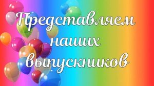 Футаж для оформления выпускного: "Представляем наших выпускников"