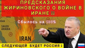 ПРЕДСКАЗАНИЯ ЖИРИНОВСКОГО ПО ИРАНУ СБЫЛОСЬ 100% ❗ СЛЕДУЮЩАЯ РОССИЯ ❗