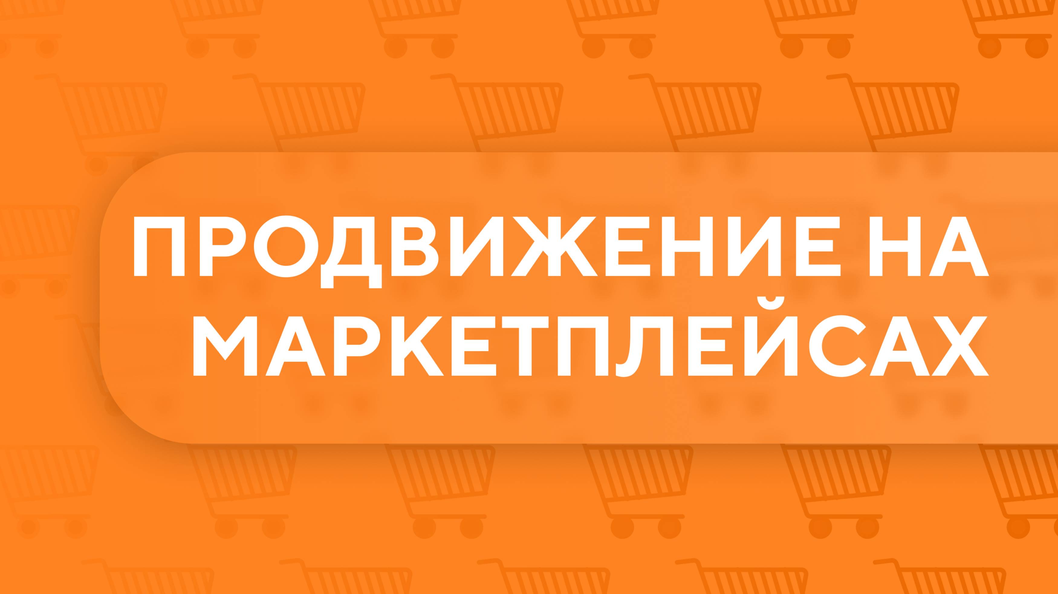 Продвижение на маркетплейсах. Урок 1