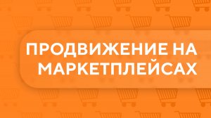Продвижение на маркетплейсах. Урок 1