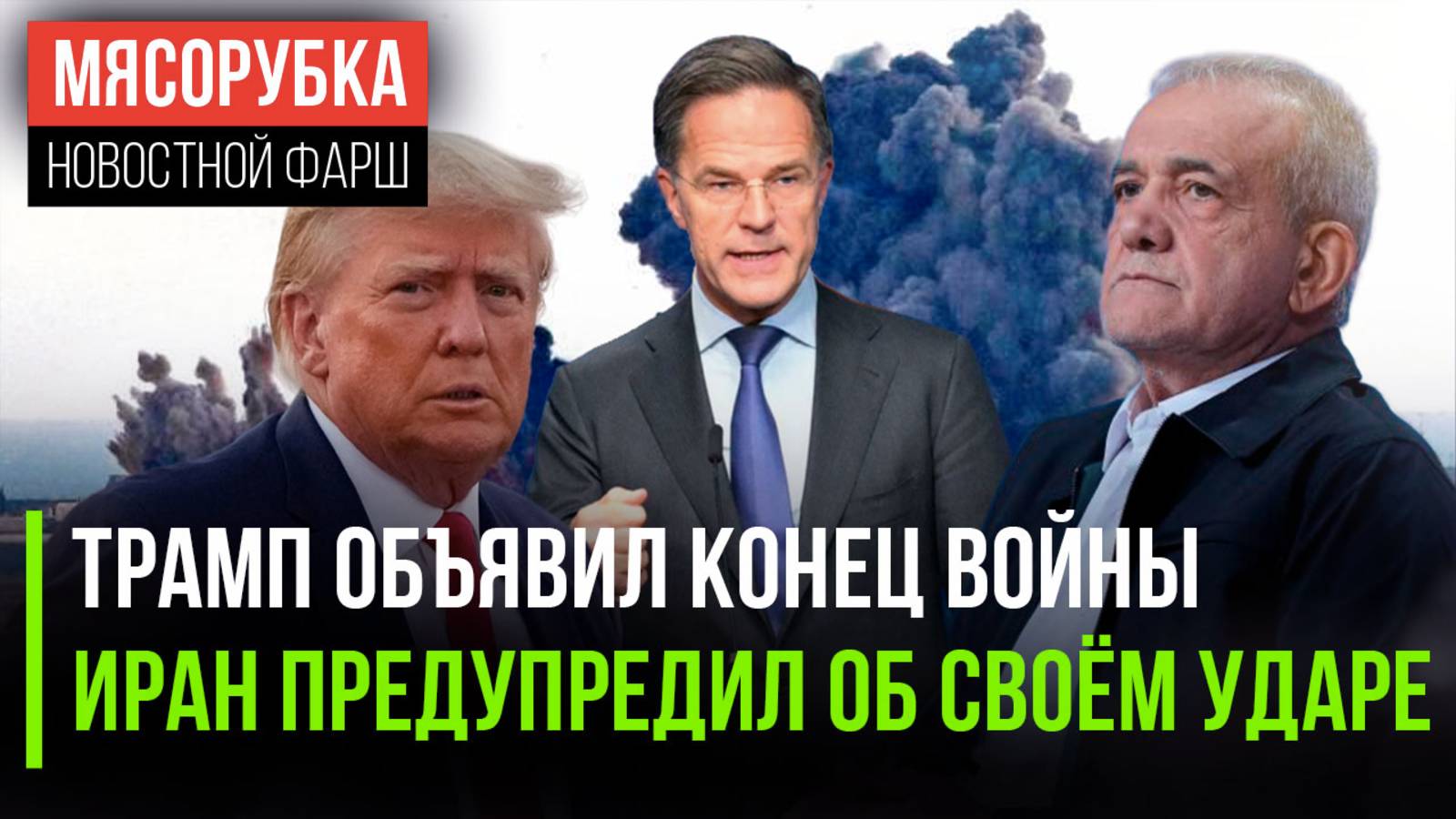 Трамп объявил о мире || Иран слил данные о ракетном ударе || НАТО сочло удары США законными