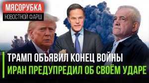 Трамп объявил о мире || Иран слил данные о ракетном ударе || НАТО сочло удары США законными