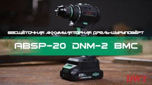 В РАБОТЕ – DWT ABSP-20 DNM-2 BMC – аккумуляторная дрель-шуруповёрт с бесщёточным двигателем