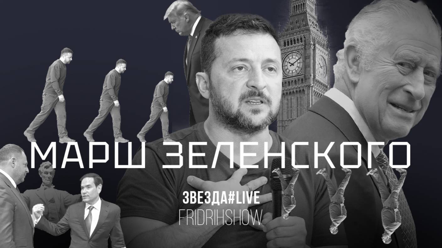 Марш Зеленского