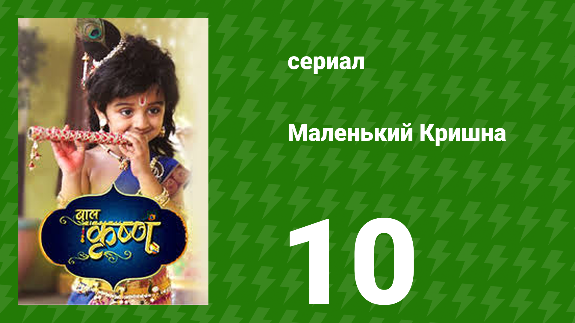 Маленький Кришна 10 серия (сериал, 2016)
