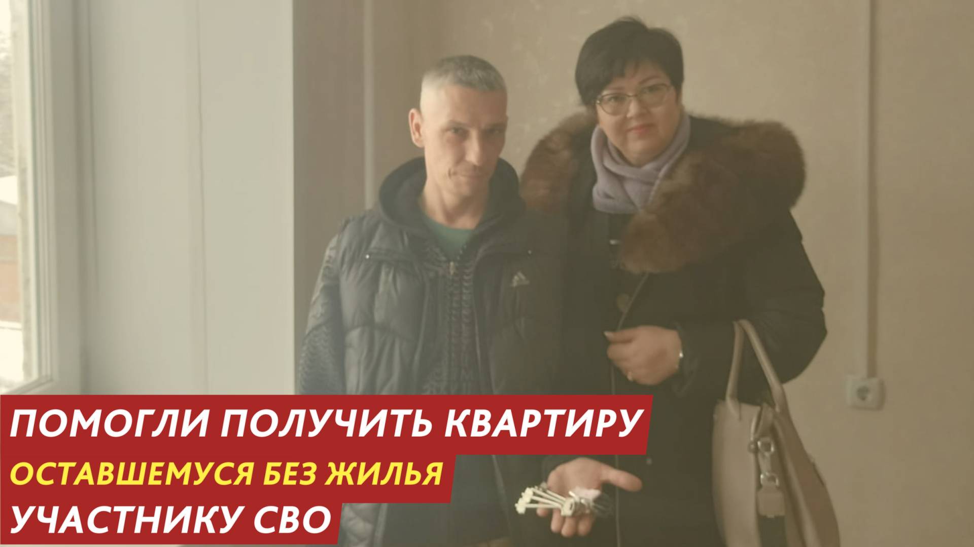 Помогли получить квартиру оставшемуся без жилья участнику СВО.