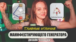 Манифестирующий Генератор. Дизайн Человека