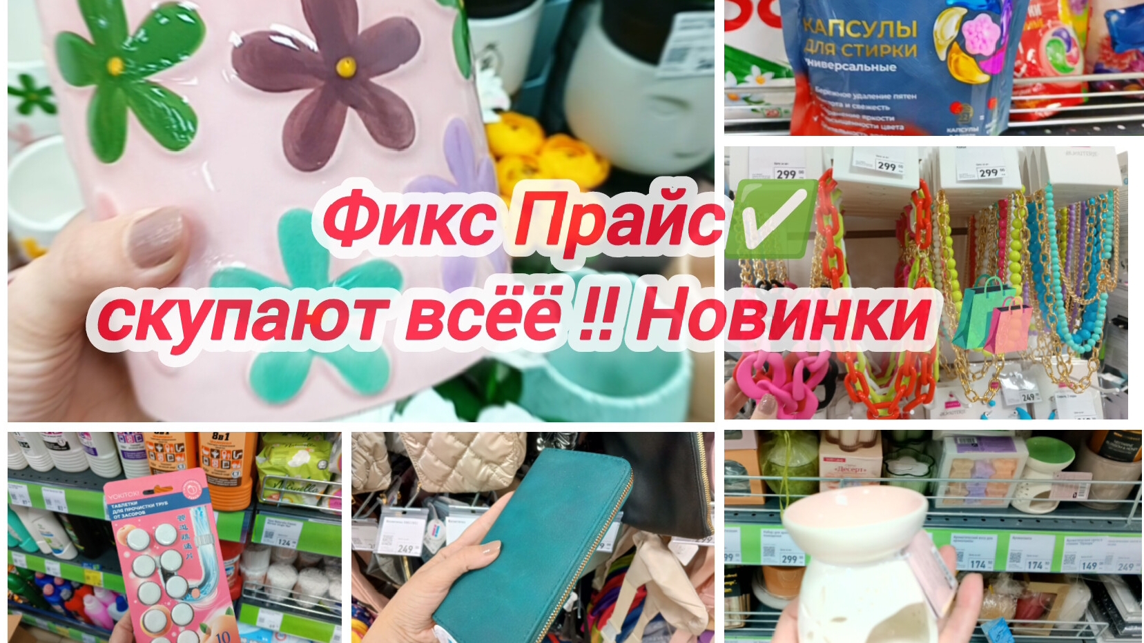 Фикс Прайс ✅ Скупают всёё !! Новинки 🛍️