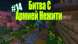Lp Edenium Minecraft #14-Битва с Армией Нежити!!!